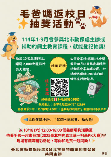 臺北市動保處推出「毛爸媽返校日」抽獎活動，快帶著學習成果一起來分享愛！
