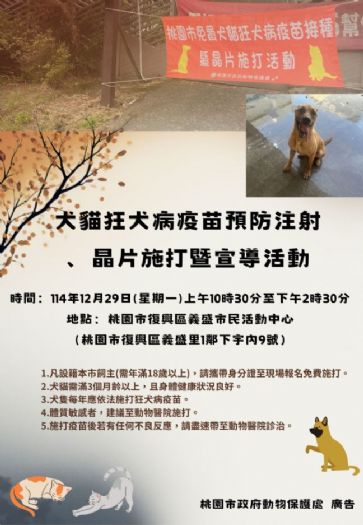 守護毛孩健康，一起把關狂犬病，桃園市114年度免費狂犬病疫苗注射活動登場