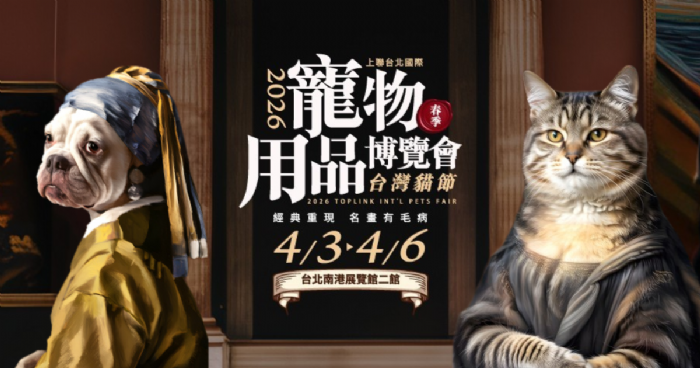 2026上聯台北國際寵物用品博覽會(春季) 2026台灣貓節 | 全台最萌「名畫」與「黑虎爺」同步出巡！2026台北寵物展4/3開幕：毛孩專屬清淨機、益智拼圖強攻兒童節商機