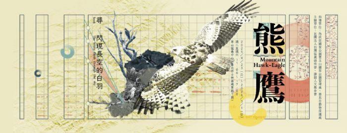 草山猛禽中心推出「熊鷹－尋閃現長空的白羽」特展，揭開臺灣天空守護者的神秘身影