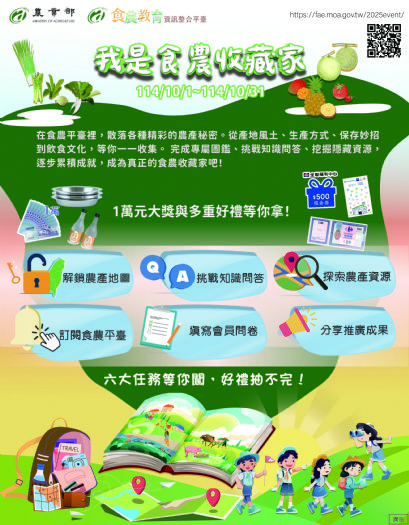 一起當食農收藏家！農業部推「食農教育資訊整合平臺」學知識玩遊戲還能抽萬元好禮