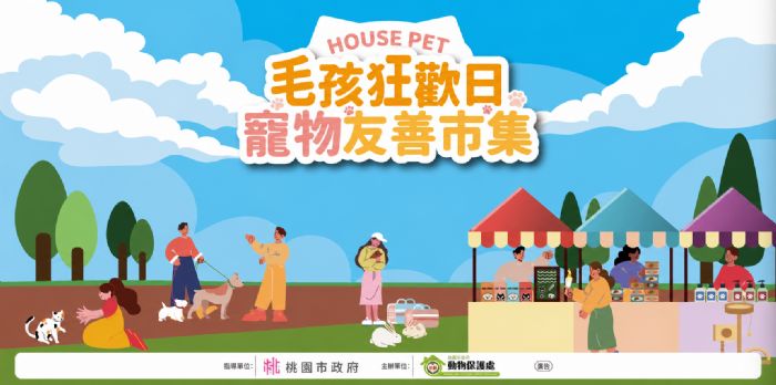 桃園毛孩狂歡日7月12日登場！寵物友善市集、趣味競賽與公益演唱溫馨開跑