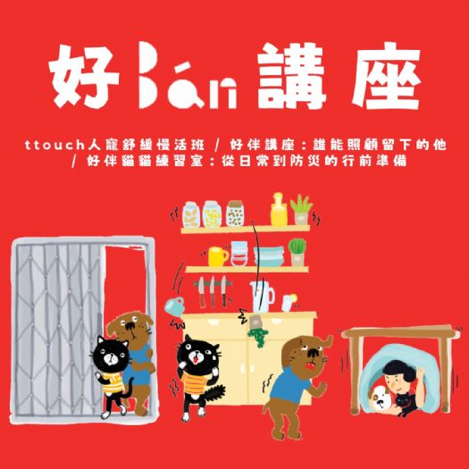 10月好伴講座熱烈登場與毛孩一起學習幸福陪伴