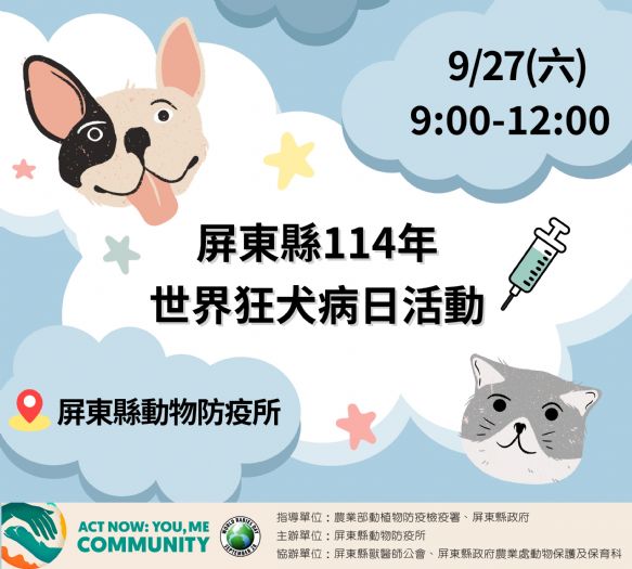屏東縣迎接世界狂犬病日，免費健檢，疫苗與限量寵物好禮等你來