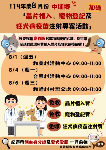 114年8月中埔鄉寵物健康大作戰，免費晶片植入、寵物登記及狂犬病疫苗注射專案熱烈展開！