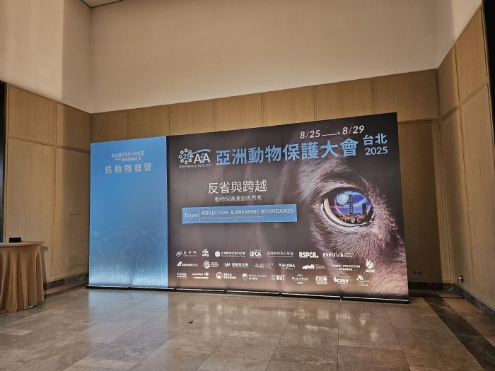 2025亞洲動物保護大會盛大登場，全球專家齊聚臺北，共創動物友善新里程