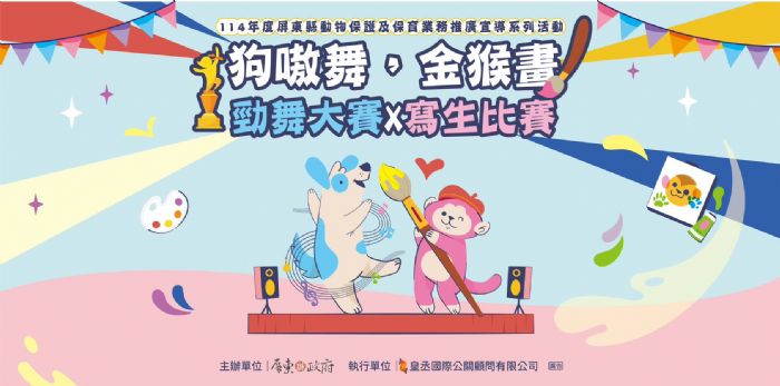 舞動愛心、繪出溫情！「狗嗷舞，金猴畫」勁舞與寫生活動熱情登場，萬元獎金等你來挑戰
