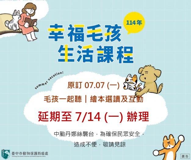 幸福毛孩生活課程延期公告，「毛孩一起聽︱繪本選讀及互動」活動調整時間，期待與您相約7月14日