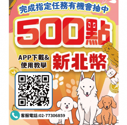 新北寵物友善NO.1!國際狗狗日限定「毛寶貝加菜金」抽獎開跑 新北寵物友善NO.1!國際狗狗日限定「毛寶貝加菜金」抽獎開跑