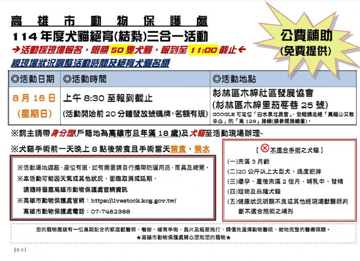 高雄市犬貓絕育三合一公益活動，8月16日杉林區木梓社區免費結紮及疫苗施打，守護毛寶貝健康