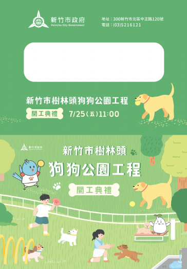 打造幸福共融新里程！新竹市北區首座寵物公園7/25(五)動工，友善城市再升級