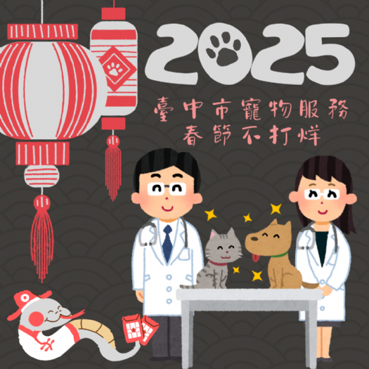 春節安心迎新年 | 寵物醫療與照護服務不打烊 春節安心迎新年 | 寵物醫療與照護服務不打烊