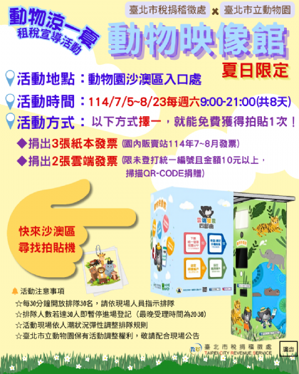 暑假同樂趣！北市稅捐處攜手動物園 推出「動物映像館」雲端發票拍貼書籤活動