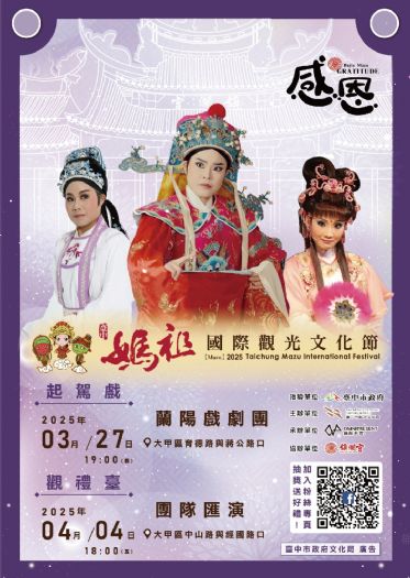 2025臺中媽祖國際觀光文化節 3月27日隆重登場 2025臺中媽祖國際觀光文化節 3月27日隆重登場