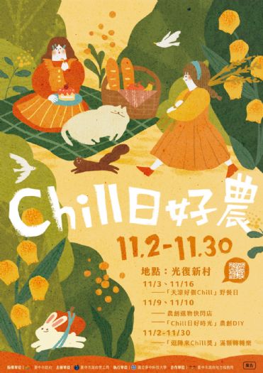 來光復新村Chill一下! 中市青創基地推秋季活動「Chill日好農」 來光復新村Chill一下! 中市青創基地推秋季活動「Chill日好農」