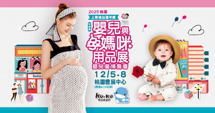 2025桃園嬰兒與孕媽咪用品暨兒童博覽會 | 桃園首屆婦幼展 12/5登桃園會展中心 逛展再抽萬元質感嬰兒床！