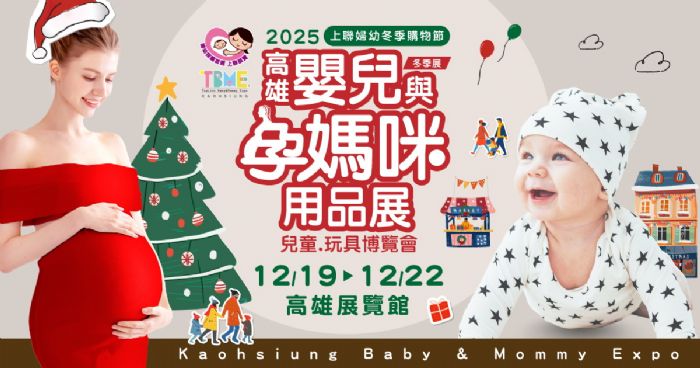2025高雄嬰兒與孕媽咪用品暨兒童.玩具博覽會(冬季展) | 寶貝的聖誕嘉年華！高雄婦幼採購派對開跑， 限時優惠12/19嗨翻天