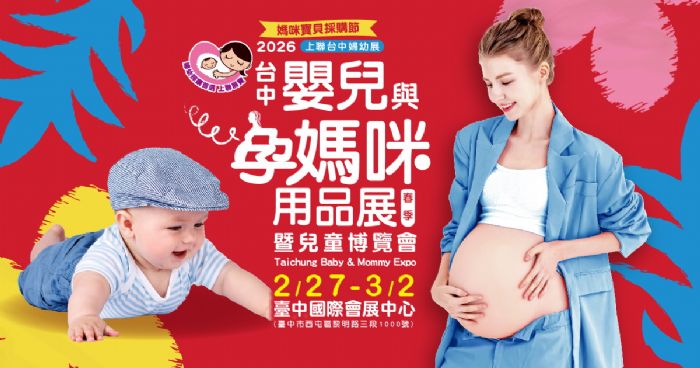 2026台中嬰兒與孕媽咪用品暨兒童博覽會(春季)  台中婦幼展，拒當崩潰爸媽！台中婦幼展揭秘「後車廂救星」出遊好物 年後備孕、育兒活動一站式攻略2/27登場
