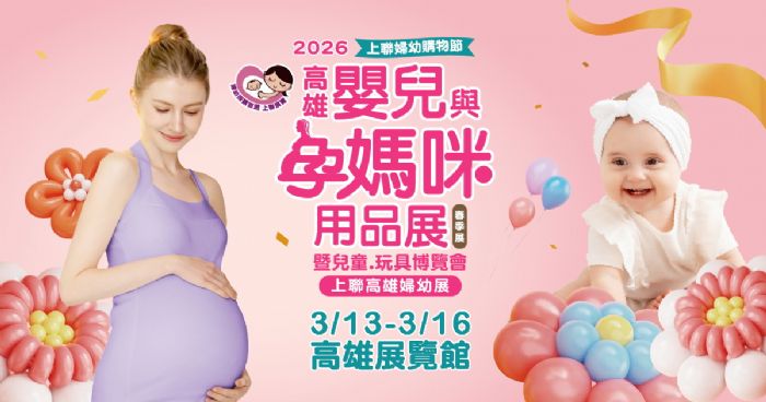 2026高雄嬰兒與孕媽咪用品展(春季) | 現代爸媽精算育兒！鎖定「13 萬生育補助」商機，連假出遊前先買齊，2026高雄婦幼展 3/13開幕