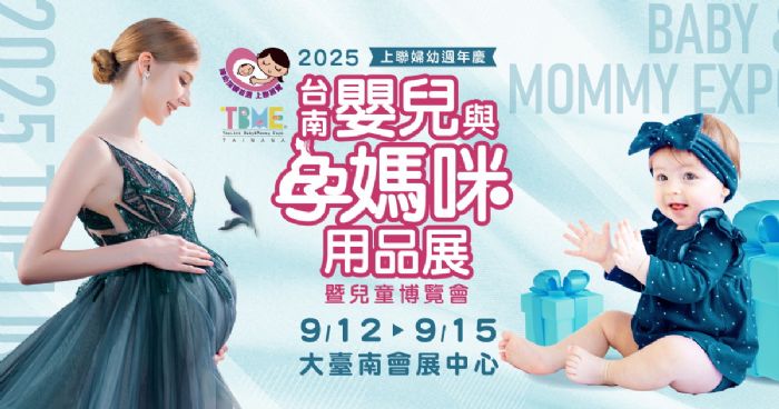 2025台南嬰兒與孕媽咪用品展暨兒童博覽會 | 南台灣最大婦幼採購盛典強勢回歸!2025台南婦幼展9/12–15盛大登場! 2025台南嬰兒與孕媽咪用品展暨兒童博覽會 | 南台灣最大婦幼採購盛典強勢回歸!2025台南婦幼展9/12–15盛大登場!