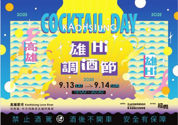 愛河邊最會微醺的兩天！2025 高雄雄嗨調酒節 9/13–14 回歸，亞洲百大酒吧與日本名師同台開秀