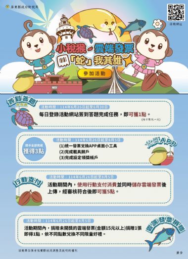 小稅猴帶你雲端發票趣味挑戰賽 6/26開跑,快來一起玩轉租稅知識! 小稅猴帶你雲端發票趣味挑戰賽 6/26開跑,快來一起玩轉租稅知識!