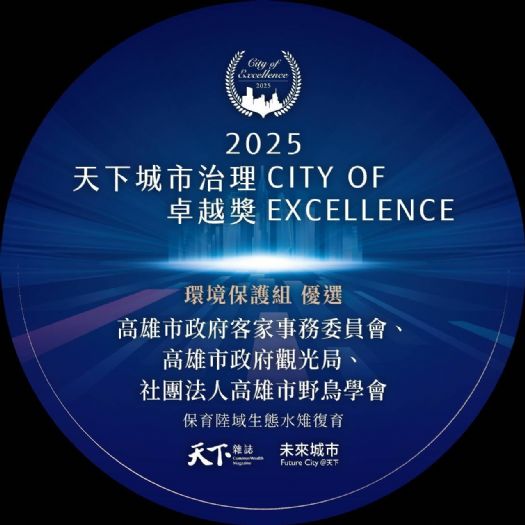 跟著「野蓮鳥」探客庄生態奇蹟，高市客委會榮獲「天下城市治理卓越獎」環保組優選