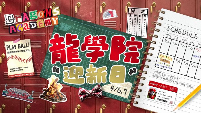 新學期開課！味全龍「龍學院迎新日」4/6-4/7天母上課鐘響起