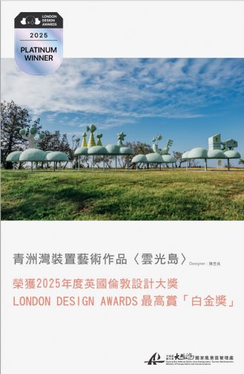 大鵬灣「雲光島」榮獲倫敦設計獎白金大獎，台灣首創不插電夜光雕塑，打造永續藝術新地標