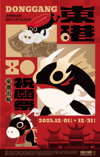 東港建鎮80周年熱鬧盛典展開，12月第一波好康分享