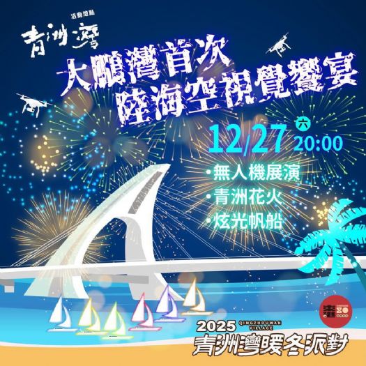 東港建鎮80周年慶典精彩不間斷，「青洲灣無人機秀 × 衝浪競技×迎光祈年 跨年祝願夜」熱力登場