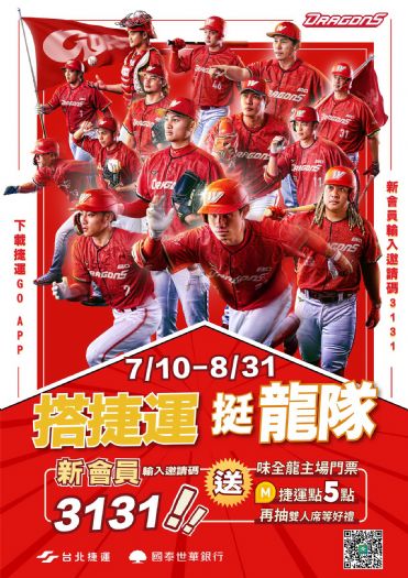 搭捷運挺龍隊!捷運點換味全龍門票、抽好禮就在台北捷運Go! 搭捷運挺龍隊!捷運點換味全龍門票、抽好禮就在台北捷運Go!