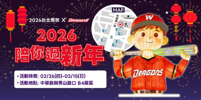 2026台北燈節味全龍「台北主場・奔龍而上」燈組西門町展區登場，味全龍球星曹祐齊與啦啦隊馬妹接力與民同歡