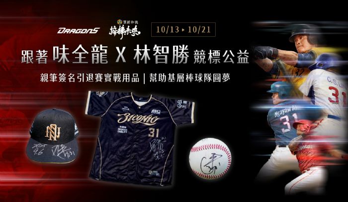 林智勝引退賽實戰用品公益競標熱烈展開！邀請球迷收藏傳奇榮耀並傳承精神幫助光復、基層棒球發展！