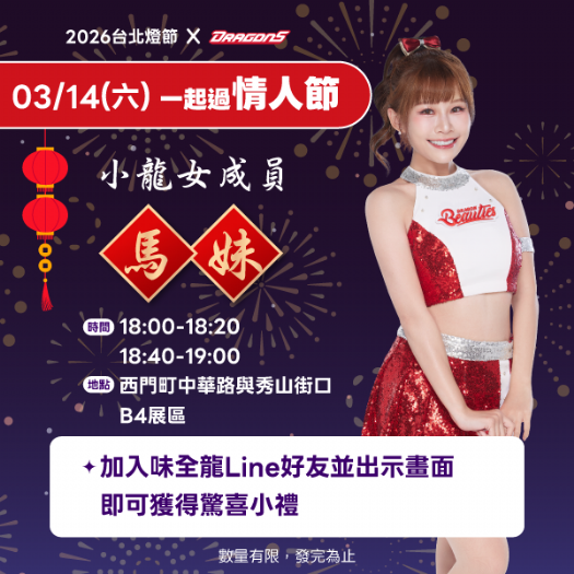 味全龍點亮台北燈節！味全龍啦啦隊白色情人節現身西門町與球迷同樂