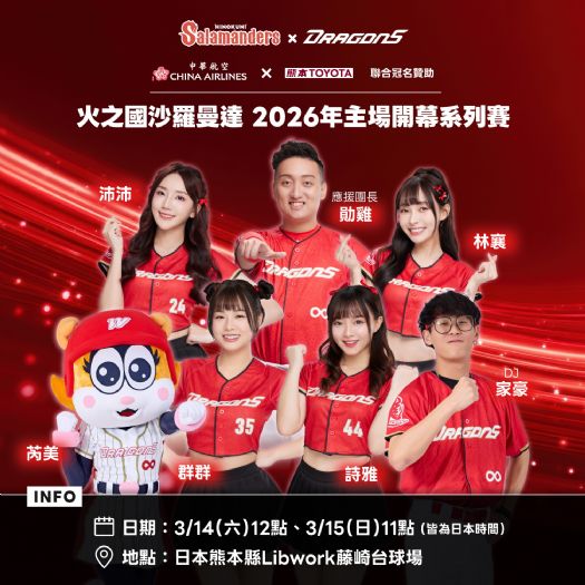 味全龍應援團再度前進日本熊本 Dragon Beauties小龍女領軍台式應援，助陣火之國沙羅曼達主場開幕戰
