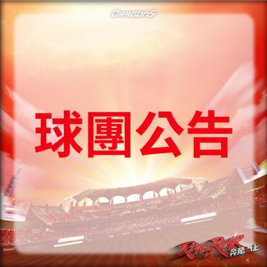 味全龍公佈2026年球員薪資：複數年合約鎖定投打核心，穩健佈局新球季戰力