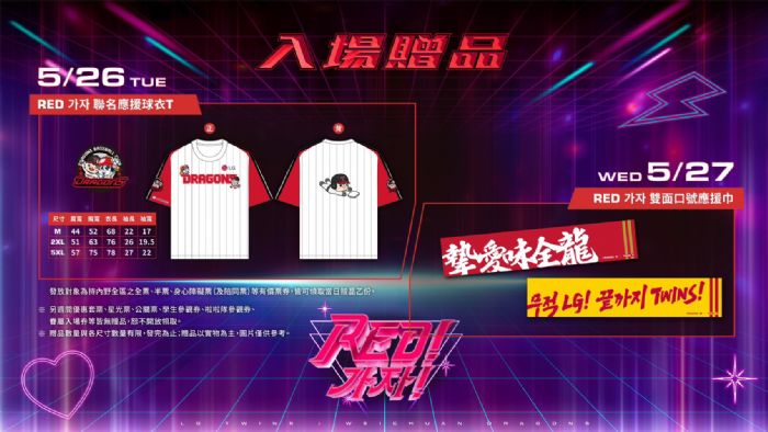 味全龍 × LG TWINS聯名主題日「Red 가자!」入場贈品公開！聯名球衣風格T恤、雙面毛巾獨家登場