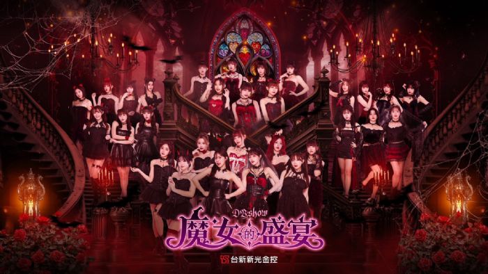 「魔女的盛宴」魅惑登場！台新新光金控首度聯名「DB Show」5/29-5/31啦啦隊化身魔女全員到齊，天母古堡華麗連演三日不間斷！