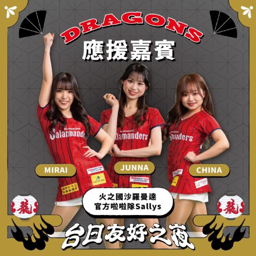 味全龍「台日友好之夜」迎熊本勁旅，火之國沙羅曼達首度來台交流