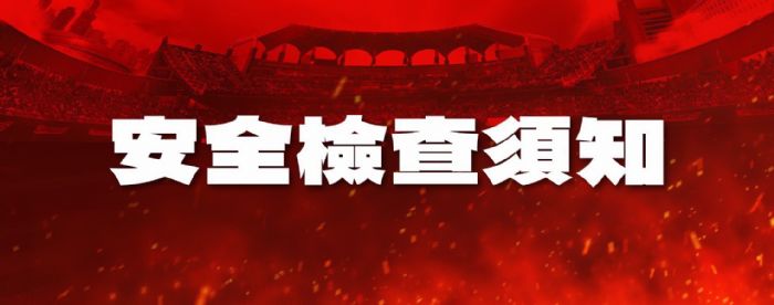 味全龍天母主場將實施入場安全檢查，全面提升球迷觀賽與工作人員安全