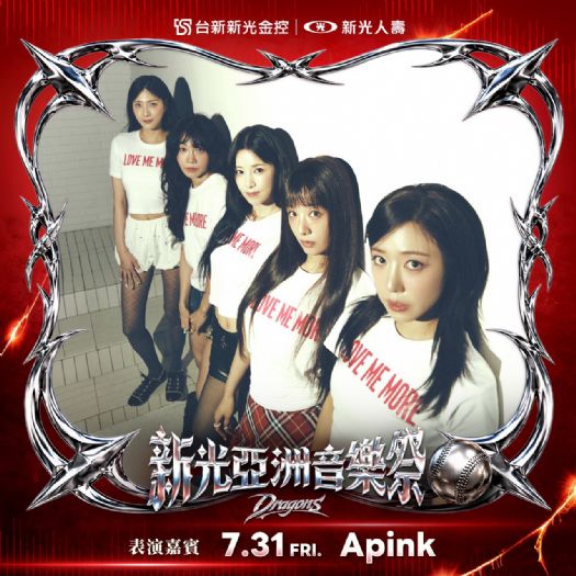 韓國人氣二代團 Apink 率先揭曉為「新光亞洲音樂祭」首發卡司，7月31日站上味全龍主場，擔任賽後演出嘉賓