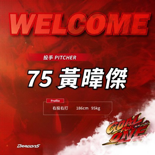 黃暐傑正式加盟味全龍，攜手75號球衣開啟嶄新征程