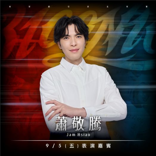 金曲歌王蕭敬騰獻聲林智勝引退賽，9/5大巨蛋賽後演唱致敬「大師兄」!