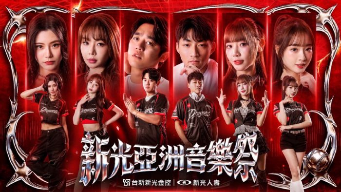 全網驚呼「這陣容太神」！味全龍聯手「新光人壽」打造亞洲音樂祭主題賽事，加碼超值應援大禮包狂吸6萬人瘋搶入場門票！