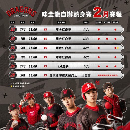 味全龍二月自辦熱身賽斗六登場，五場免費開放球迷進場，情人節簽名會與限量贈品同步推出