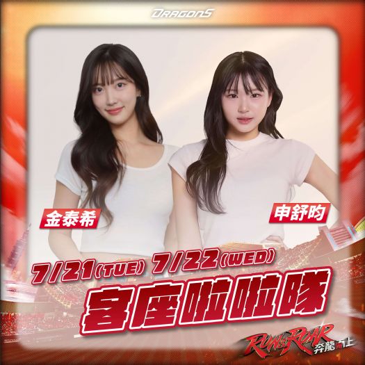 味全龍與LG TWINS年度交流再添亮點！平日限定客座啦啦隊金泰希、申舒昀首發來臺！
