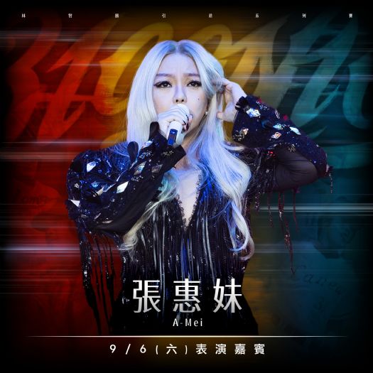 林智勝願望成真！張惠妹現身林智勝引退賽 ，9/6臺北大巨蛋開唱點燃全場