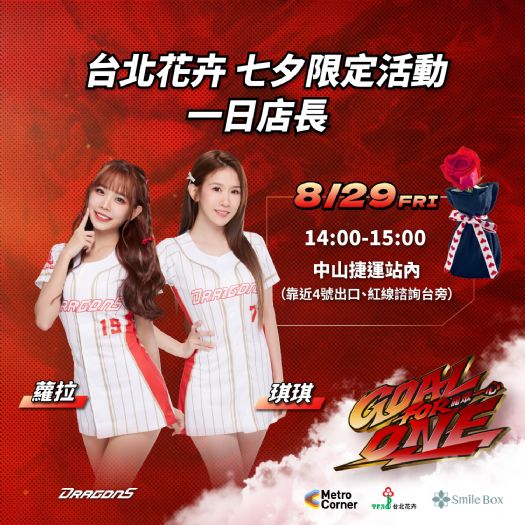 北捷「與你共捷 玫好時光」送新會員玫瑰花，聯名花店拍照打卡，味全龍小龍女陪伴共度情人節
