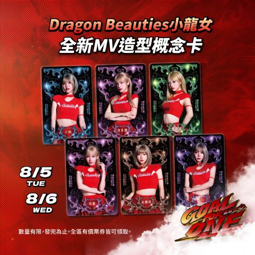 只送這兩天！小龍女全新MV造型概念卡 8月5日、6日味全龍大巨蛋主場限定發送！